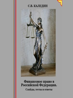 cover image of Финансовое право в Российской Федерации. Слайды, тесты и ответы